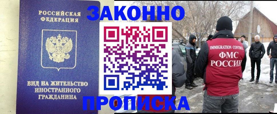 прописка законно в Шилке